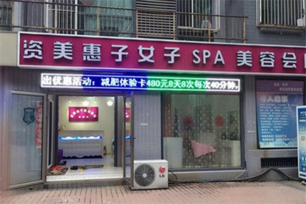 资美惠子美容院
