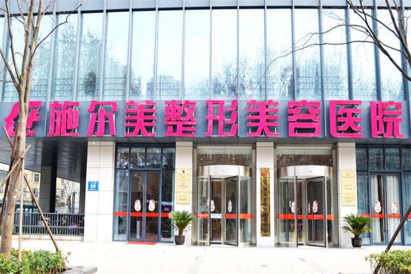 施尔美美容院