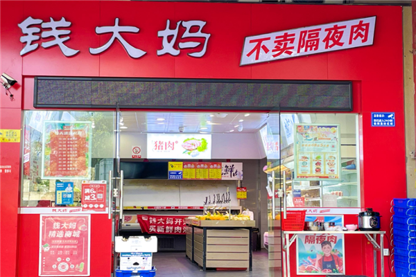 钱大妈生鲜超市