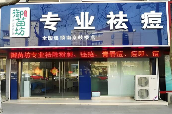 御苗坊祛痘