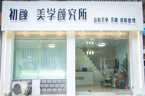 初颜美肌皮肤管理中心