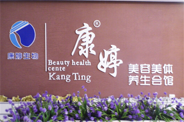 康婷生物美容院 康婷生物美容院