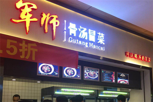 军师骨汤冒菜