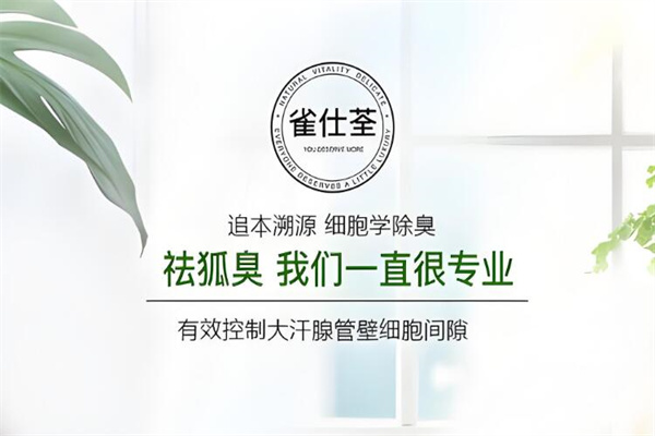 雀仕荃专祛狐臭