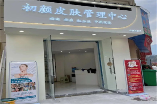 初颜美肌皮肤管理中心