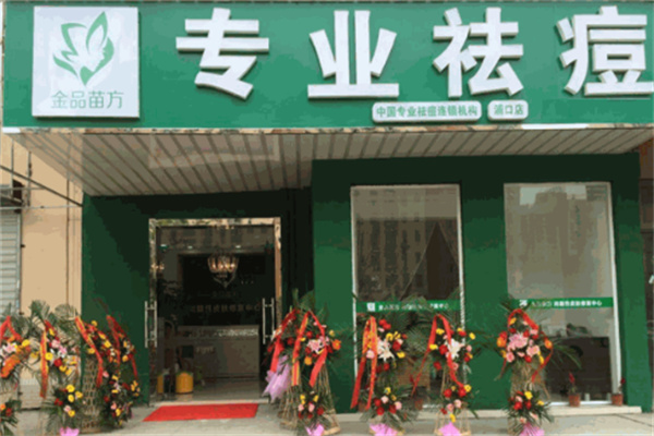 金品苗方专业祛痘