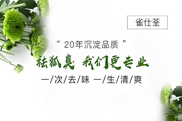 雀仕荃专祛狐臭