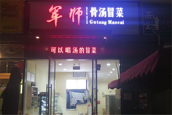 军师骨汤冒菜