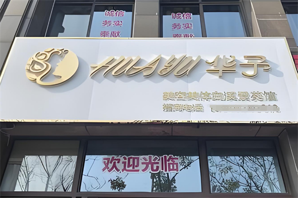 华予美容美体