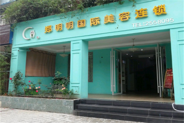 郑明明美容院