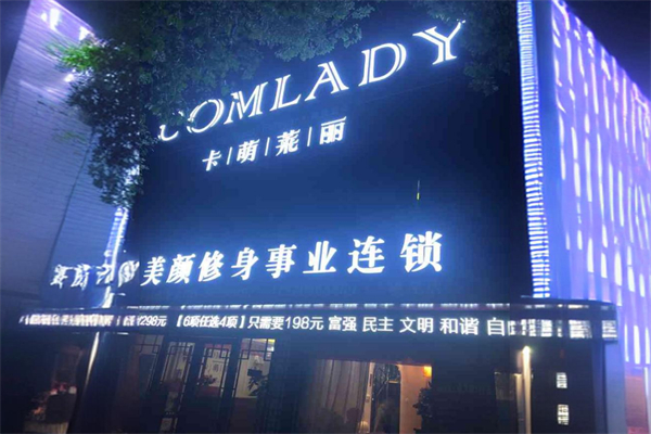 卡萌莱丽美容院 卡萌莱丽美容院