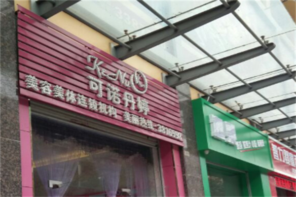 可诺丹婷美容院 可诺丹婷美容院