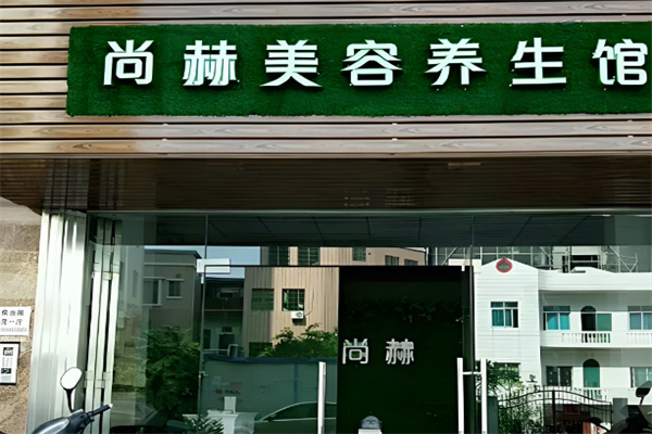 尚赫美容馆