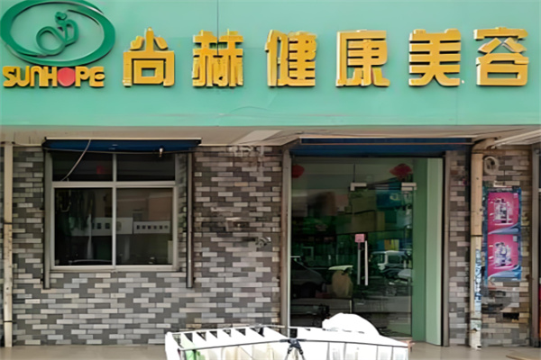 尚赫美容馆