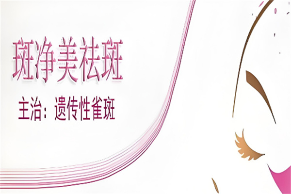 斑净美祛斑