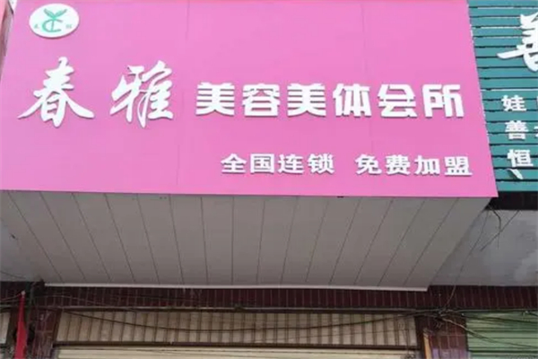 春雅美容美体