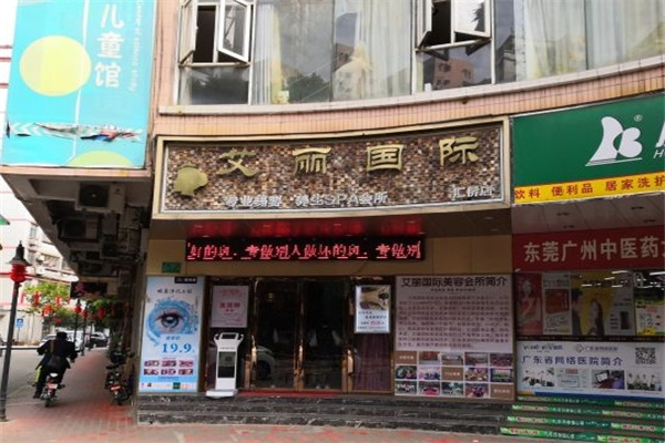 艾丽国际美容院 艾丽国际美容院