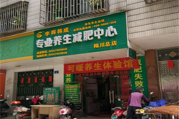 李辉韩成美容美体