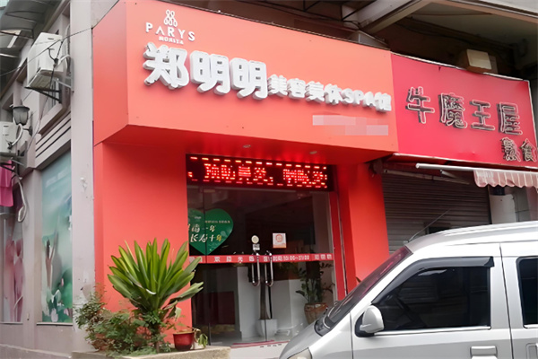 郑明明美容院