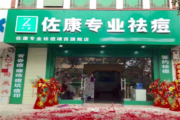 佐康祛斑祛痘