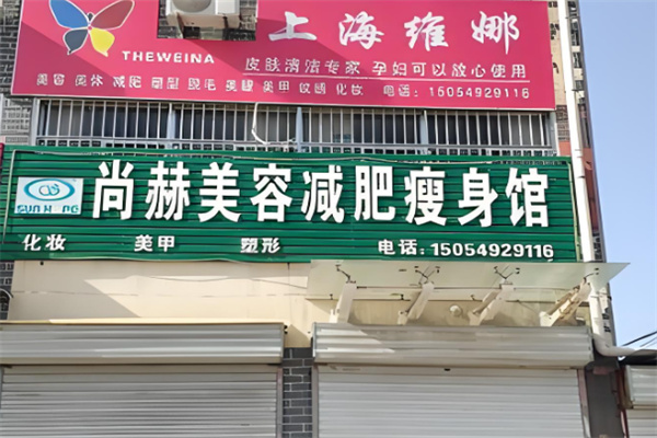 尚赫美容馆