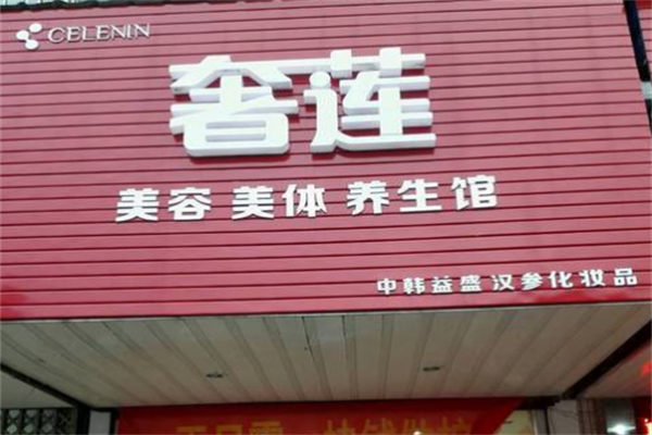 奢莲美容美体