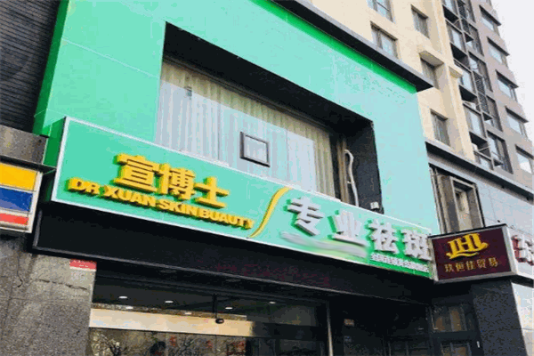 宣博士专业祛斑