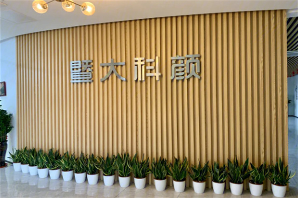 暨大美塑美容院