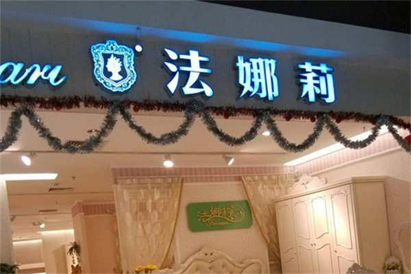 法娜莉美容院