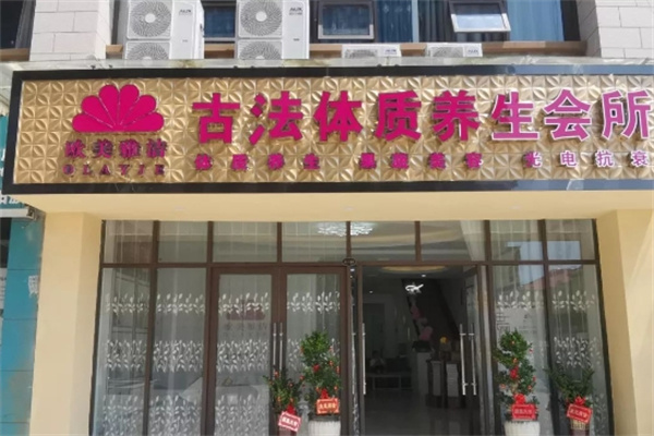 欧美雅洁美容养生会所