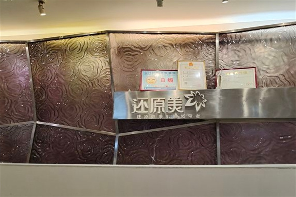 还原美美容院