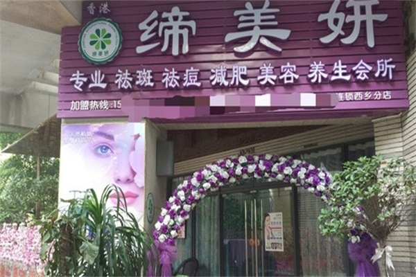 缔美妍祛斑祛痘