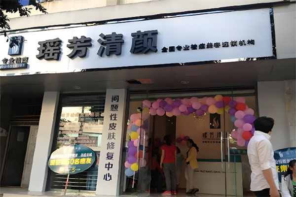 瑶芳清颜祛痘