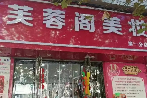 芙蓉阁美容院