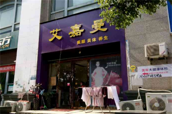 艾嘉曼美容店 艾嘉曼美容店