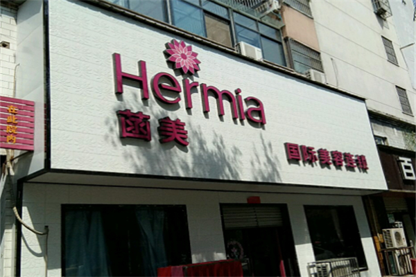 菡美美容院