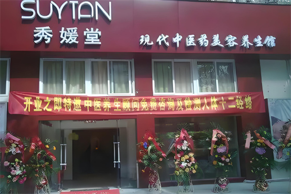 秀媛堂美容院