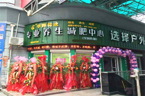 李辉韩成美容美体