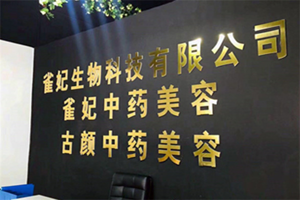 雀妃美容