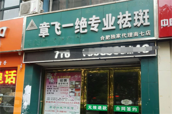章飞一绝祛斑美容院