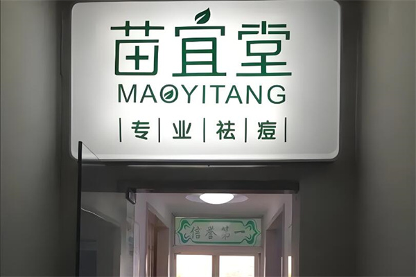 苗宜堂祛痘