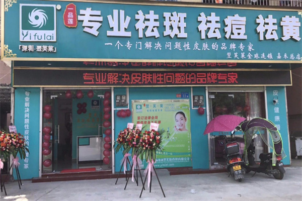 翌芙莱专业祛斑祛痘