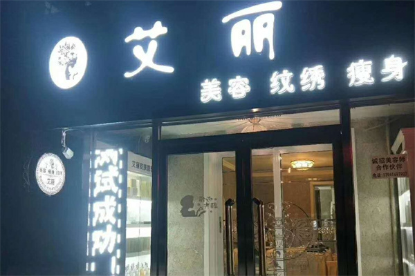 艾丽国际美容院 艾丽国际美容院