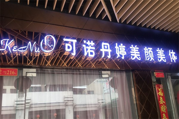可诺丹婷美容院 可诺丹婷美容院