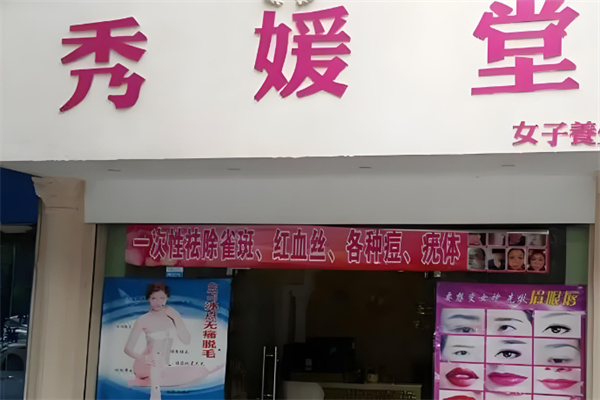 秀媛堂美容院