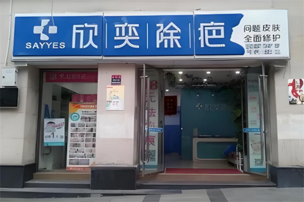 欣奕祛疤