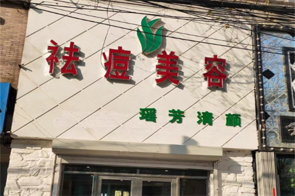 瑶芳清颜祛痘