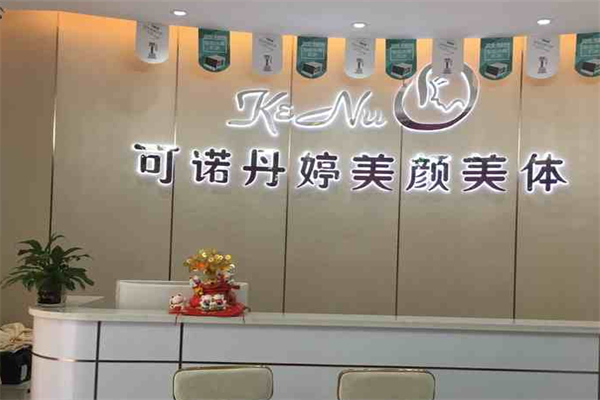 可诺丹婷美容院 可诺丹婷美容院