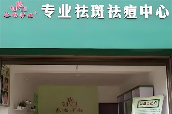 签吻芳颜专业祛斑祛痘中心