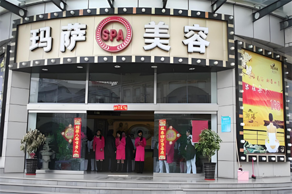 玛萨国际美容院 玛萨国际美容院